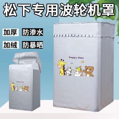 松下波轮洗衣机防晒罩专用上开盖布套卫生间防水罩室外阳台防尘罩