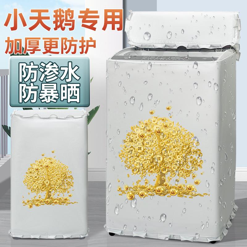 小天鹅洗衣机防晒布10公斤防水布波轮上开盖洗衣机罩布防护防尘套