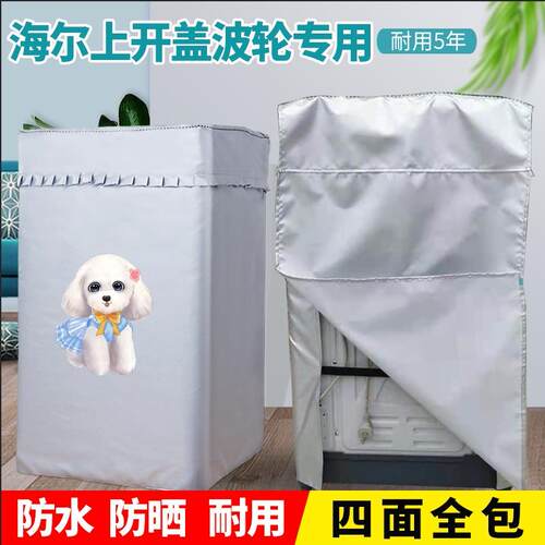 适用海尔大小神童四面全包上开盖波轮洗衣机罩5-12公斤防水防晒套