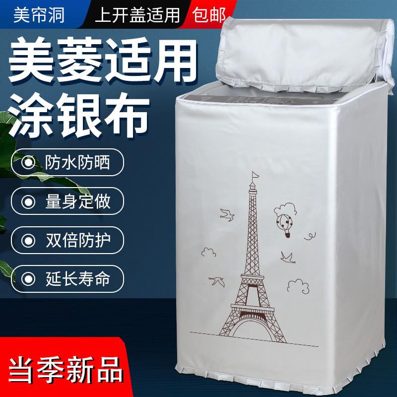 美菱MB80-XJ600GX防水防晒布套全自动波轮式8公斤洗衣机防尘外罩