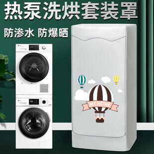 西门子博世10+10kg热泵滚筒洗衣机烘干机洗烘套装防水盖布防晒罩