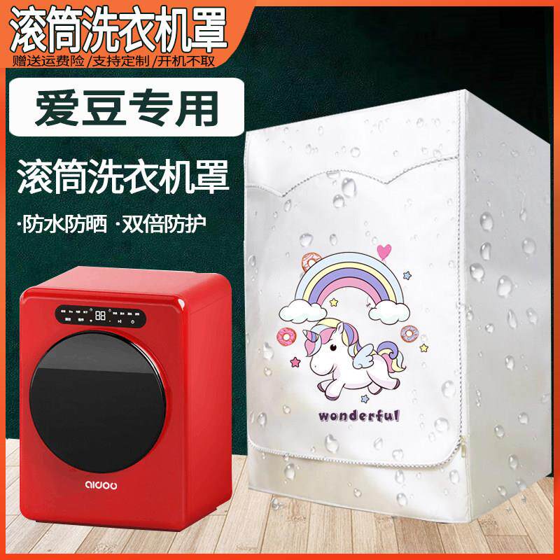 爱豆迷你洗衣机罩子小型滚筒内衣儿童专用洗衣机罩防水防晒套