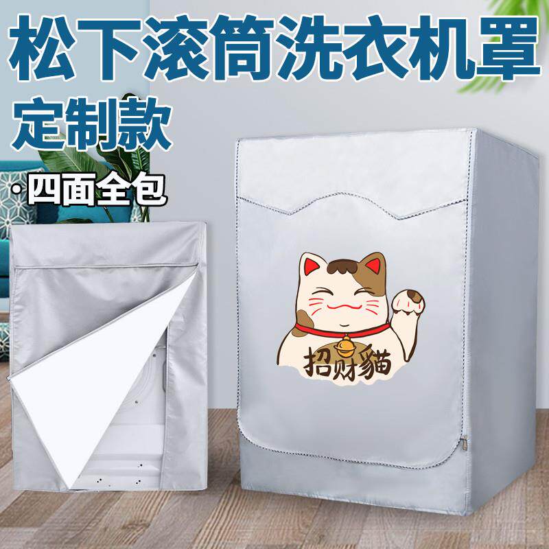 松下滚筒洗衣机防晒罩四面全包洗衣机防水罩10公斤背面加厚防尘罩