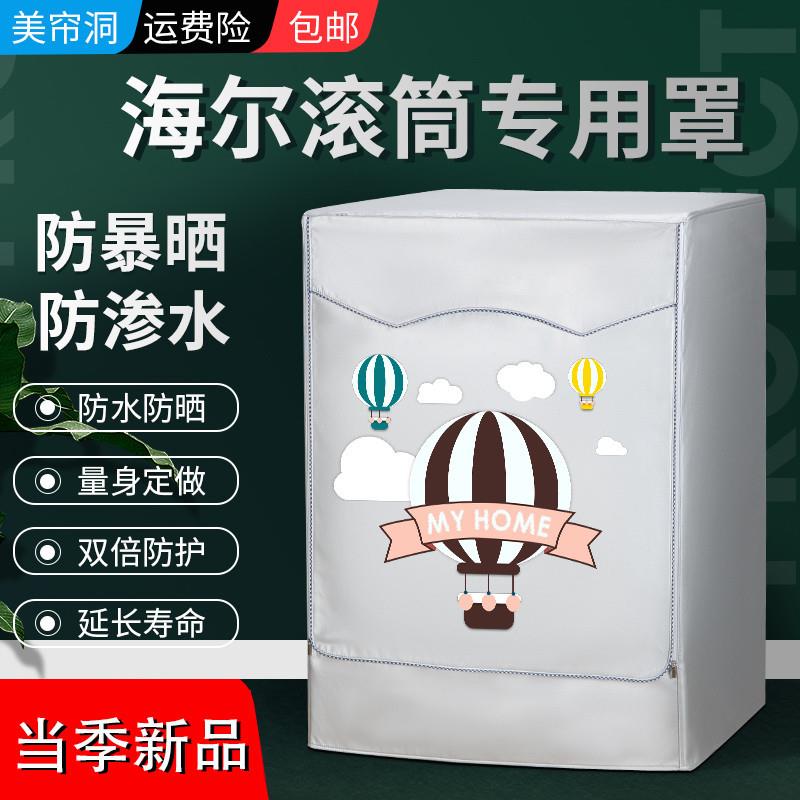 海尔10公斤EG100MATE2S洗衣机罩布防水防晒滚筒洗衣机盖布防尘罩