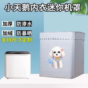 小天鹅1KG迷你全自动内衣裤小型洗衣机防水罩阳台防尘防晒浴室套