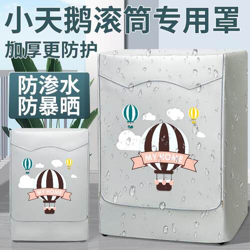 小天鹅滚筒洗衣机罩布10公斤防水防晒罩套阳台遮光帘防尘TD100S85