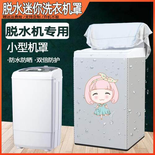 小天鹅迷你单筒脱水机防水防晒罩