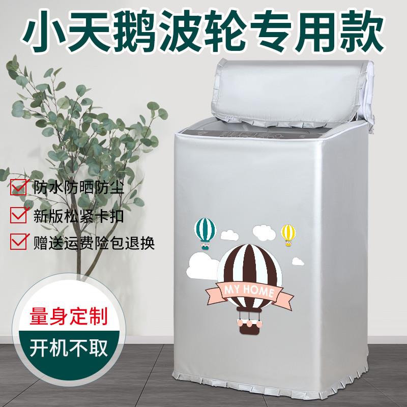小天鹅5.5/7.5/8公斤洗衣机罩TB55/75V20波轮防晒防水防尘盖布套