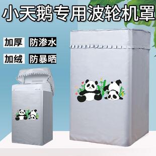 小天鹅水魔方波轮上开10/12kg洗衣机防晒罩浴室阳台防水防尘盖布