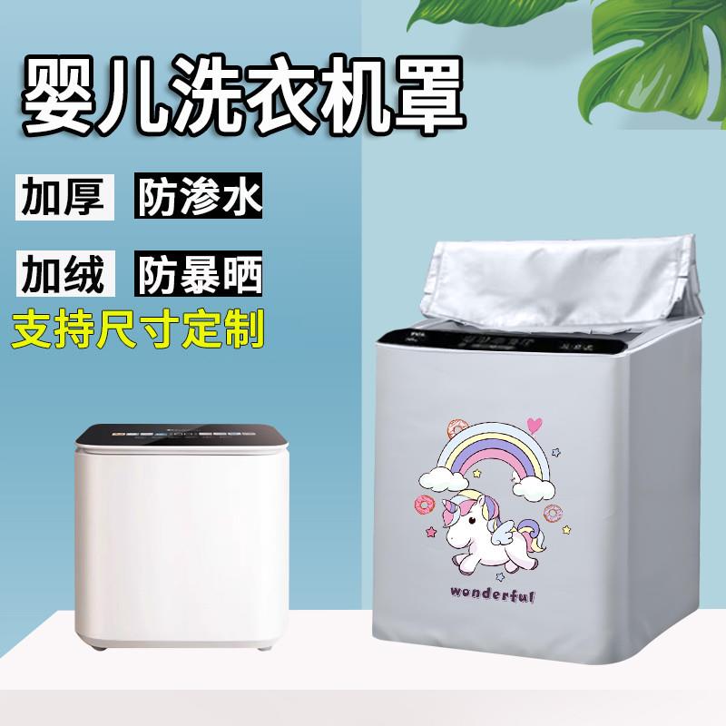 适用于美的洗衣机罩小型迷你防水防晒套婴儿宝宝儿童专用防尘盖布