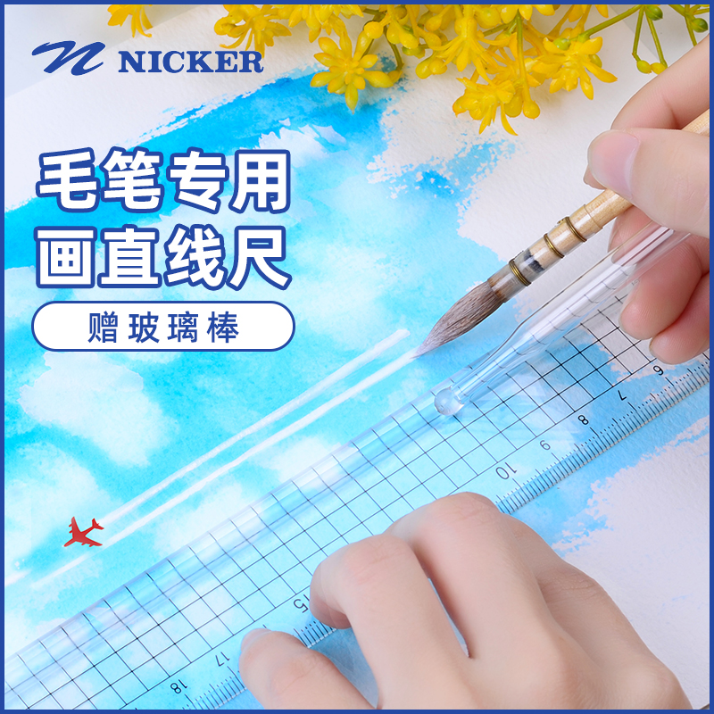 nicker霓嘉25cm30cm尺进口工笔画