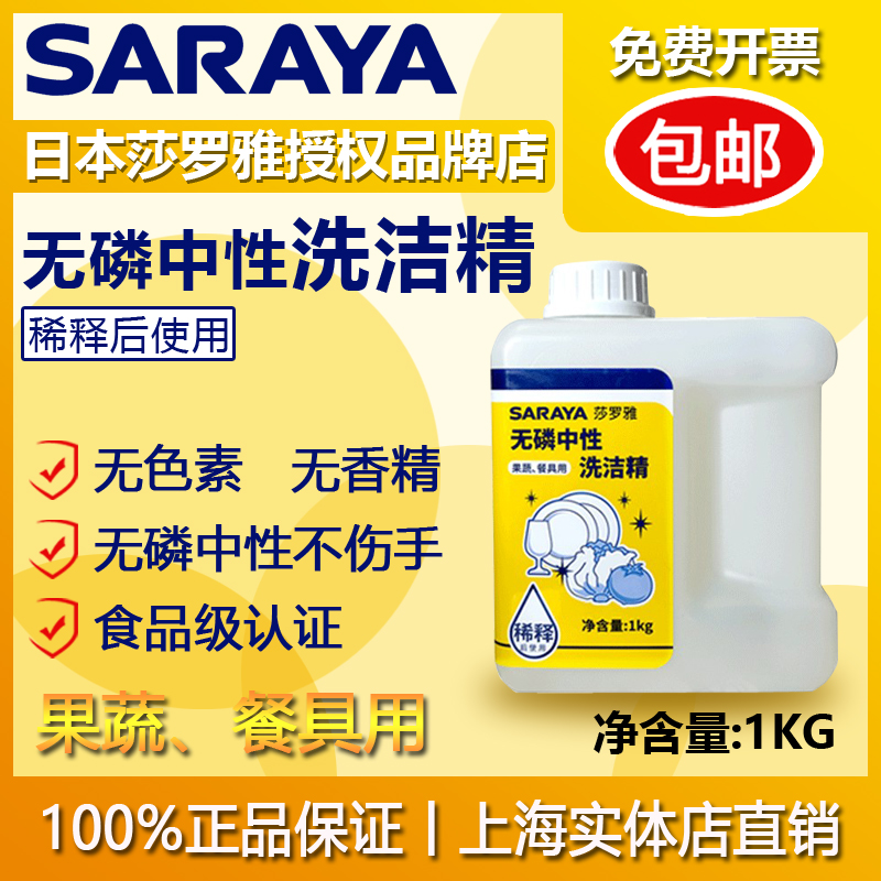 日本SARAYA莎罗雅无磷中性洗洁精温和不刺激可洗蔬果餐具家庭装-封面