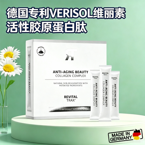 德国Revitaltrax年轻专利VERISOL维丽素生物活性胶原蛋白肽冲剂