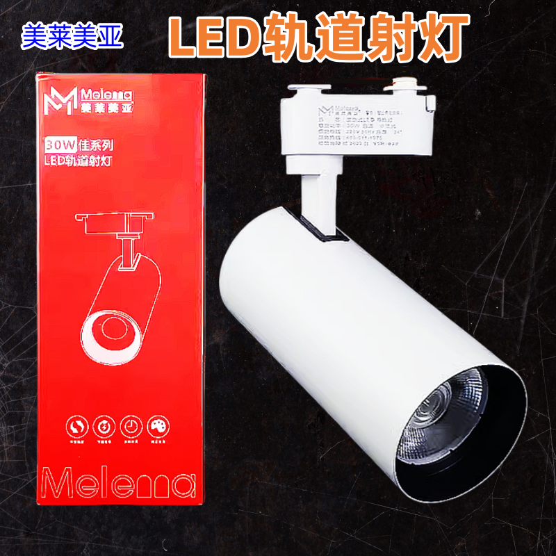 美莱美亚led轨道灯30W导轨灯服装店商场橱窗展厅商用两线滑道射灯,家装灯饰光源,明装射灯,淘宝优惠券,粉丝福利购,淘宝优惠卷
