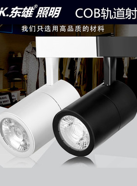 东雄LED轨道射灯店铺商用25w35w服装店背景墙展厅COB滑道导轨灯