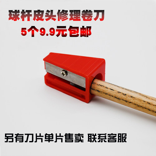 修理更换工具套装配件卷刀台球