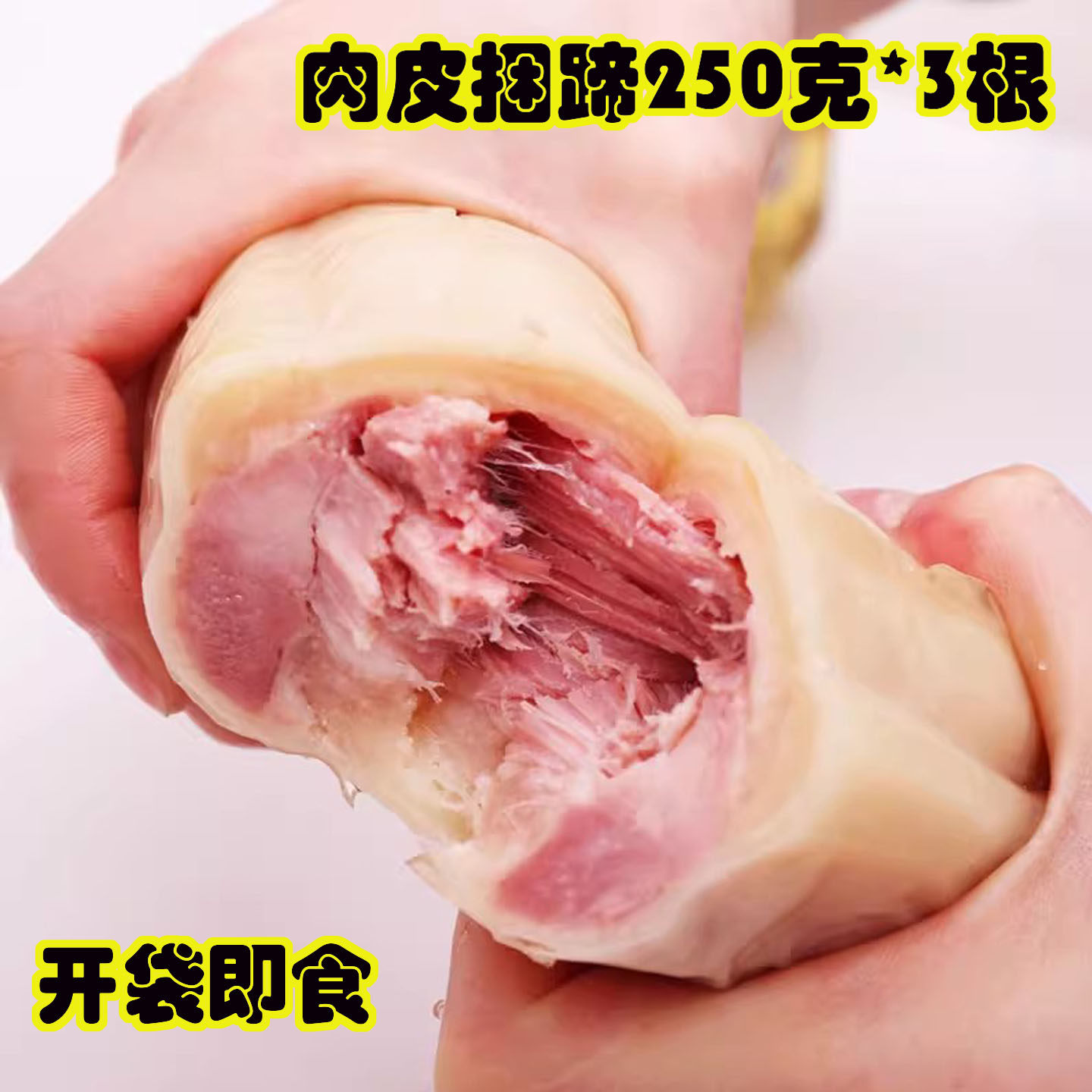 肉皮捆蹄2026年水晶猪皮250克X3根火腿熟食高沟康强淮安涟水特产