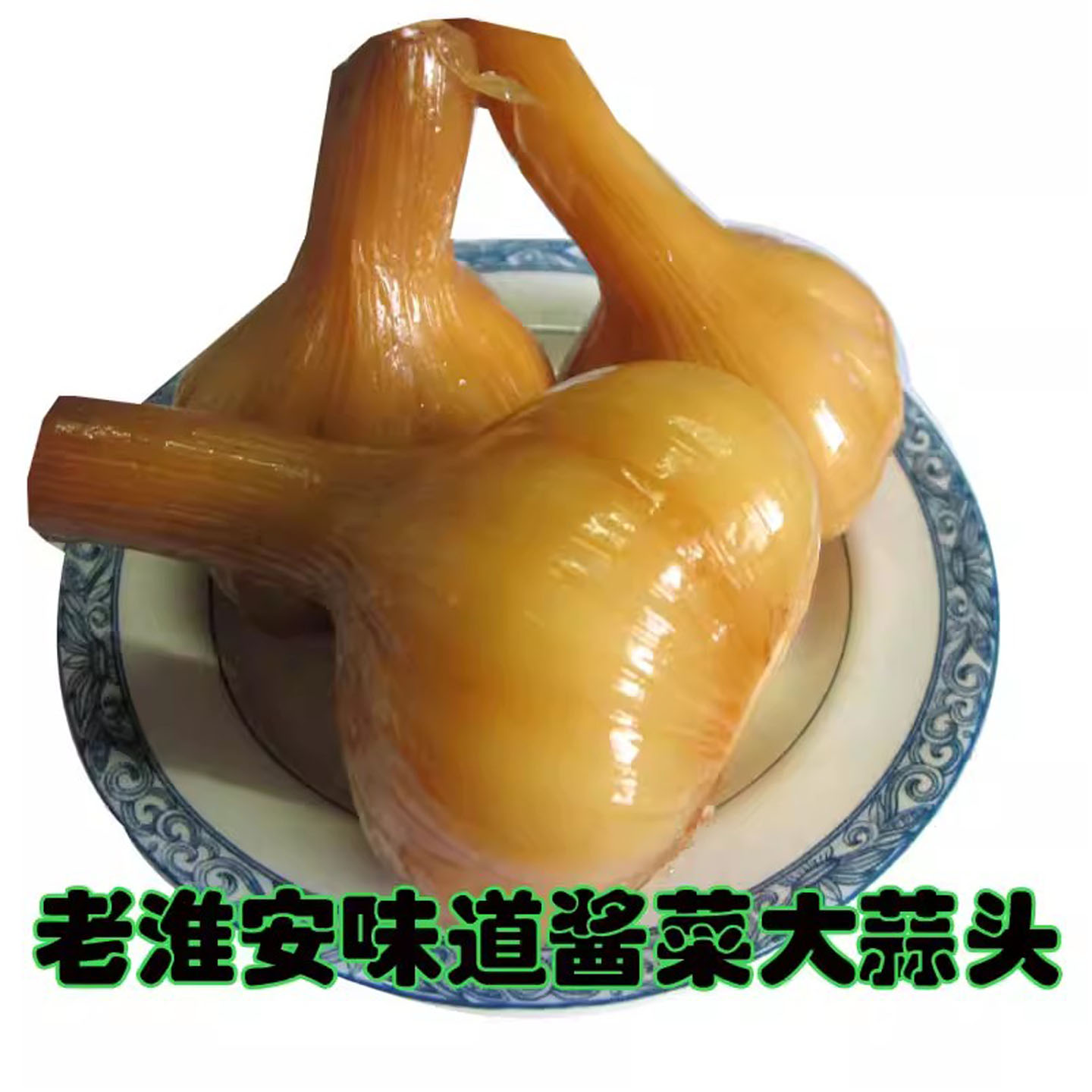 淮扬风味民间传统手工250g腌制