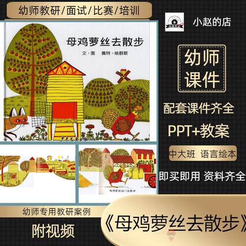 幼儿园课件《母鸡萝丝去散步》ppt+教案+课堂实录+动画视频
