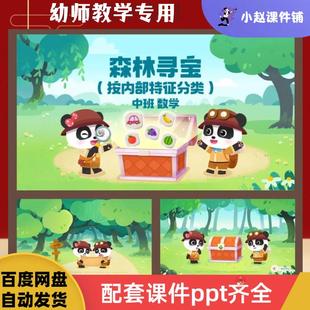 幼儿园中班数学公开课《森林寻宝》ppt教具按内部特征分类ppt教案