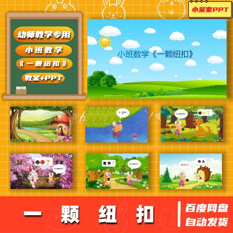 小班数学《一颗纽扣》幼儿园公开课ppt课件+教案+视频