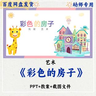 幼儿园小中大班艺术《彩色的房子》PPT+教案+截图文件