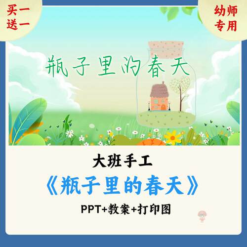 幼儿园大班手工课《瓶子里的春天》PPT课件教案打印图
