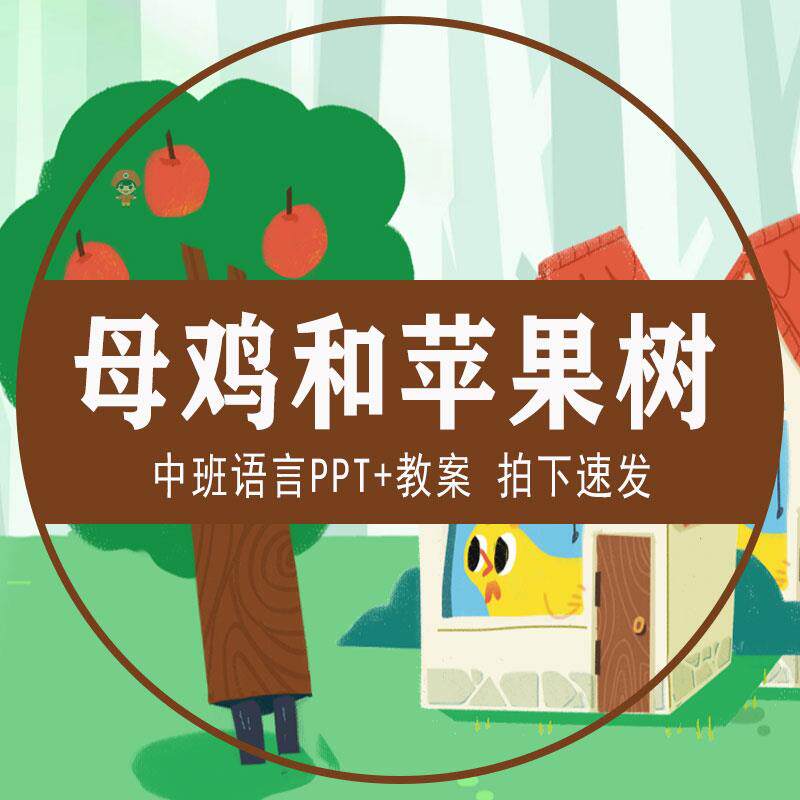 母鸡和苹果树ppt幼儿园中班语言角色扮演无绘本课件家长助教教案