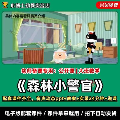 《森林小警官》公开课有声动态PPT+教案实录24分钟大班数学课件