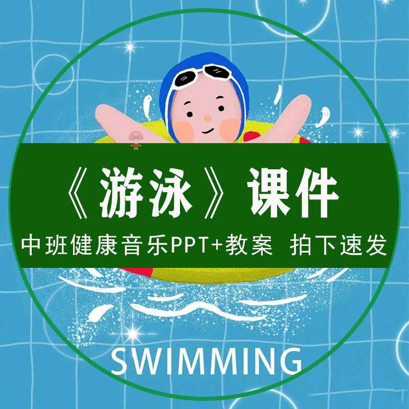 《游泳》PPT课件幼儿园中班健康音乐教案夏季运动游泳蛙泳准备搞