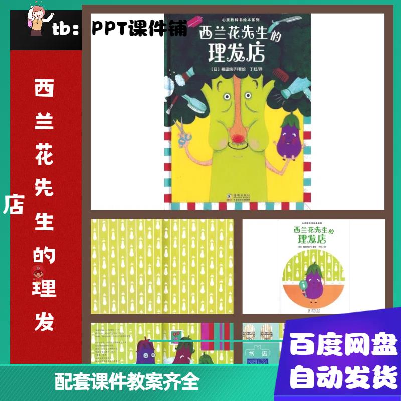 小班语言《西兰花先生的理发店》ppt(2个版本)+教案+视频+打印图图片