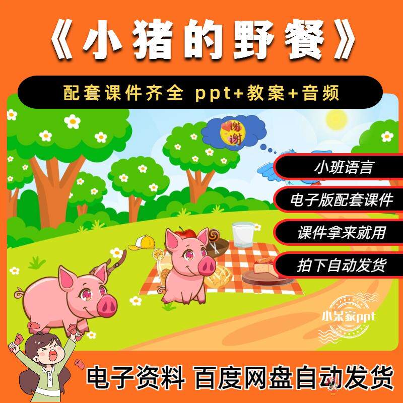 《小猪的野餐》小班语言绘本ppt课件 教案 音频