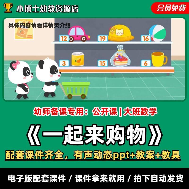 《一起来购物》公开课有声动态PPT+教案+教具大班数学幼儿园课件