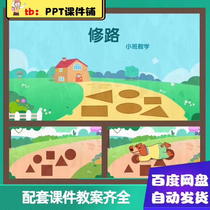 幼儿园课件《修路》ppt课件教具素材教案小班数学修路课件ppt