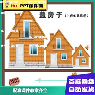 中班音乐韵律游戏公开课《盖房子》ppt课件+视频 +教案+音乐+简谱