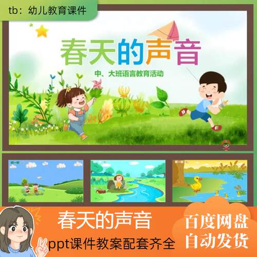 幼儿园公开课中班语言《春天的声音 》ppt+教案+课件视频(非实录)
