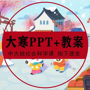 大寒PPT幼儿园中大班24节气忙种配套教案传统节日课件助教说课稿