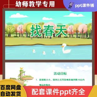 中班数学公开课《找春天》PPT课件+教案+教具图--2个版本 含微课