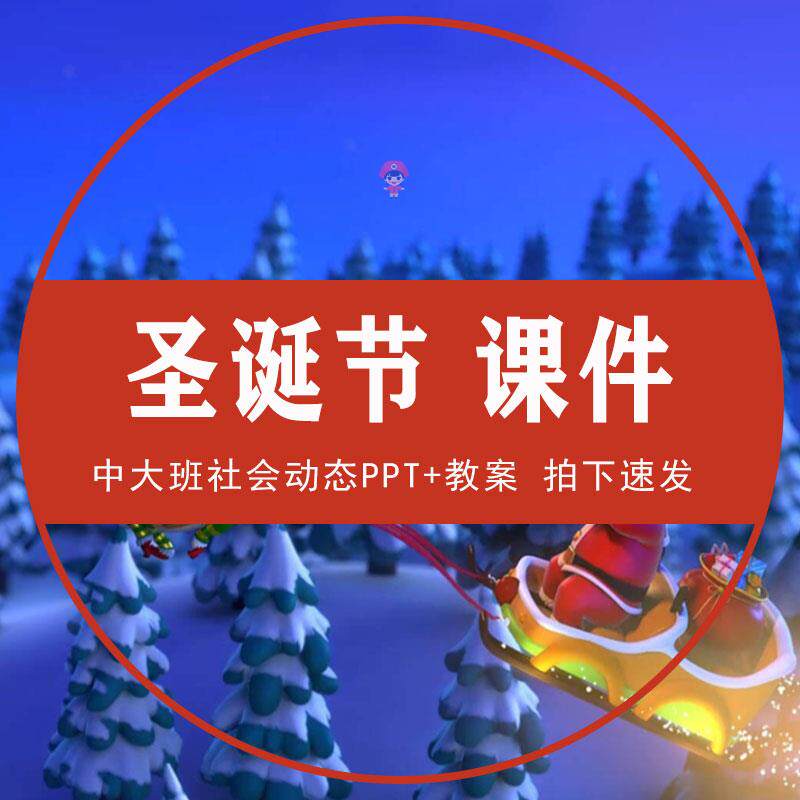 圣诞节课件幼儿园中大班社会节日PPT铃儿响圣诞心愿贺卡制作教案图片