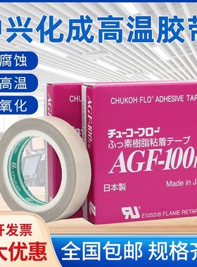 进口特富龙耐高温胶带日本中兴化成agf-100fr铁氟龙高温隔热胶布