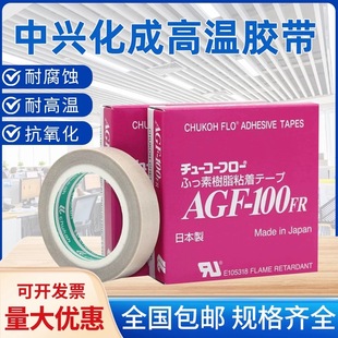 进口特富龙耐高温胶带日本中兴化成agf-100fr铁氟龙高温隔热胶布