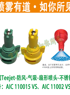 TEEJET农用打药机11001喷头喷嘴AI110015防风防飘移植保喷雾有道