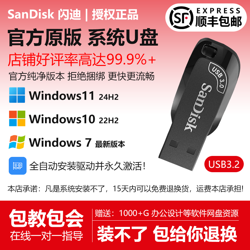 闪迪系统U盘一键重装机Win11/10/7专业纯净原正版电脑PE启动优盘