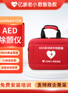 亿家老小半自动体外除颤器除颤仪数智急救AED心脏复苏急救箱C2A4G
