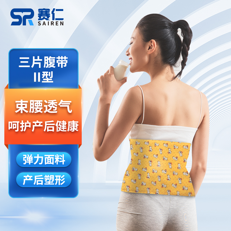 赛仁三片腹带ii产后腰围固定