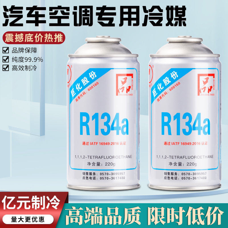 巨化制冷剂巨化汽车空调金冷冷媒