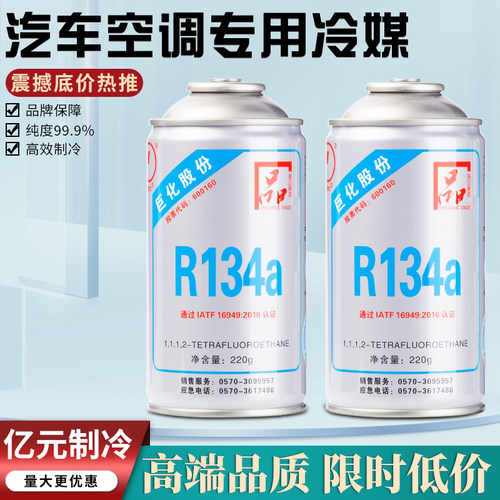 巨化制冷剂巨化汽车空调金冷冷媒
