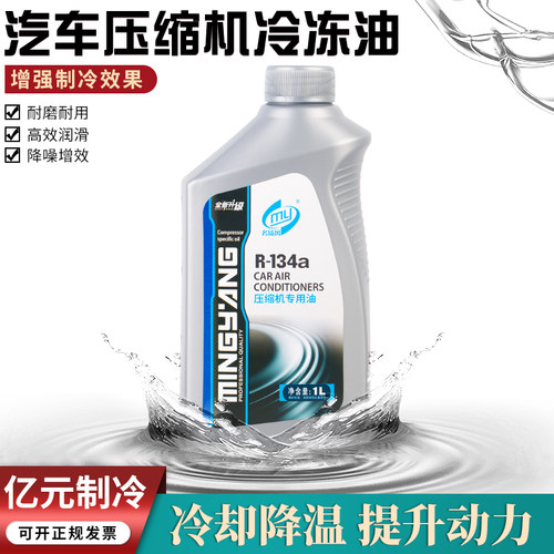 汽车空调冷冻油润滑剂R134a冷媒