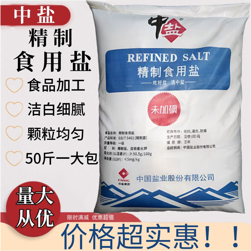 中盐精制食用盐50斤包邮