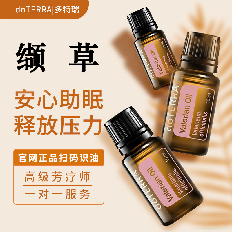 多特瑞缬草单方15m精油舒缓情绪安抚睡眠温暖放松官网正品doTERRA